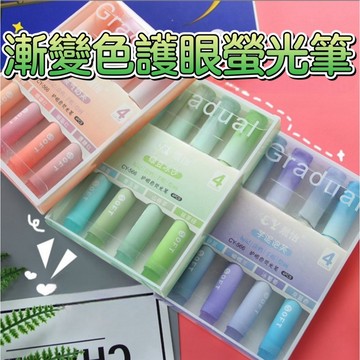 漸變色螢光筆 護眼色系螢光筆 螢光筆 記號筆 彩色筆 重點筆 畫線筆 亮亮筆 文具 事務用品 彩色劃重點 標記筆
