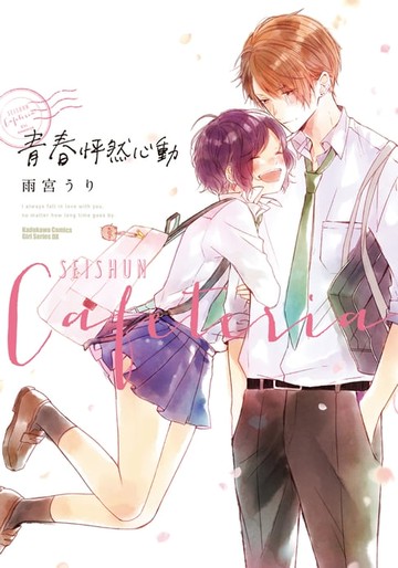 【電子書】青春怦然心動