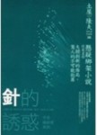 針的誘惑[二手書_普通]