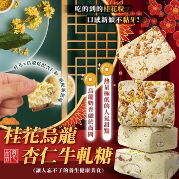 億品鄉 桂花烏龍杏仁牛軋糖100g x 13盒/箱