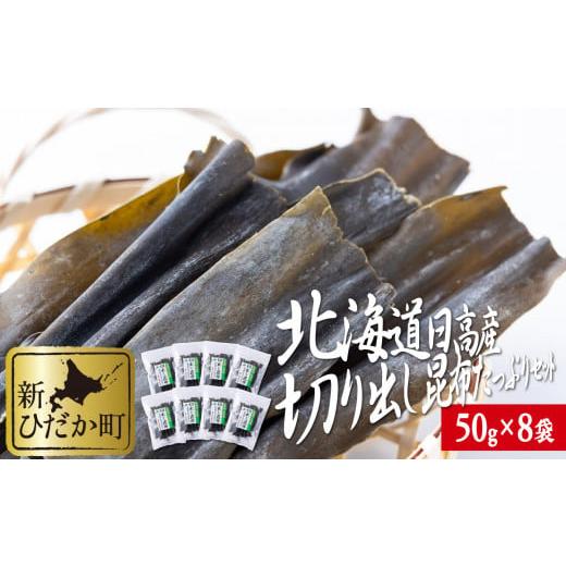 ふるさと納税 北海道 新ひだか町 北海道産 日高昆布 切り出し 昆布 計400g 50g × 8袋  みついし昆布 三石昆布 昆布 出汁