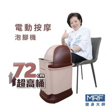 MRF健身大師 SPA會所專用72cm桶身腳底電動按摩泡腳機