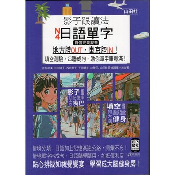 【華欣台大】《二手書│影子跟讀法，N4日語單字（附QR code）》9789862461952～山田社