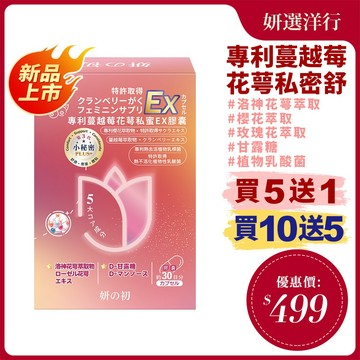 妍之初 專利花萼私密舒膠囊 30顆/盒 玫瑰花萃取物 洛神花萼萃取物  甘露糖 蔓越莓萃取物 櫻花萃取物 熱去活乳酸菌