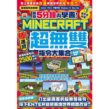 最短5分鐘內學會！（極速成）Minecraft超無雙指令大集合/GOLDEN AXE【城邦讀書花園】