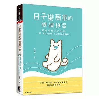【樂辰書店】日子變簡單的微調練習：原來煩惱可以拆解，一層一層看清問題，生活就能過得剛剛好  多羅西/著  _晨星出版