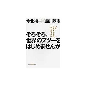 そろそろ,世界のフツーをはじめませんか いま日本人に必要な 個で戦う力