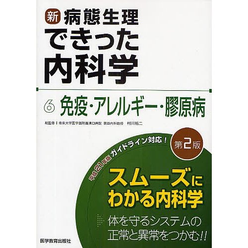 新・病態生理できった内科学