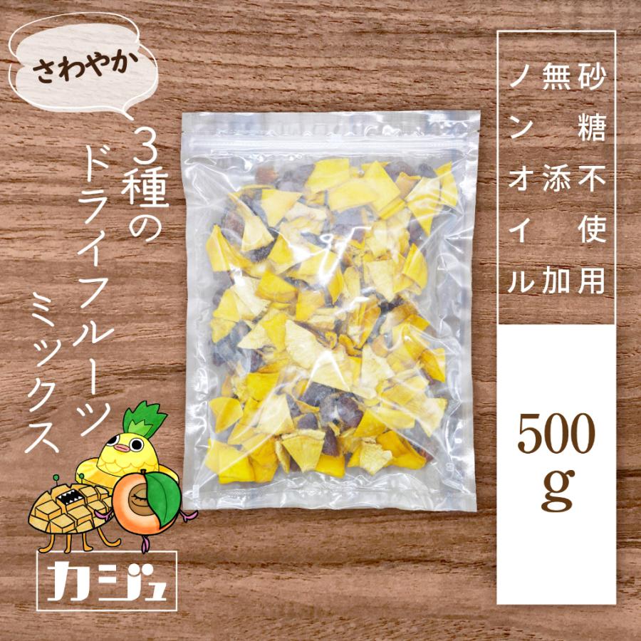 カジュベース 無添加 砂糖不使用 ドライフルーツ さわやかミックス 500g  3種 マンゴー パイナップル アプリコット ジップ付き袋