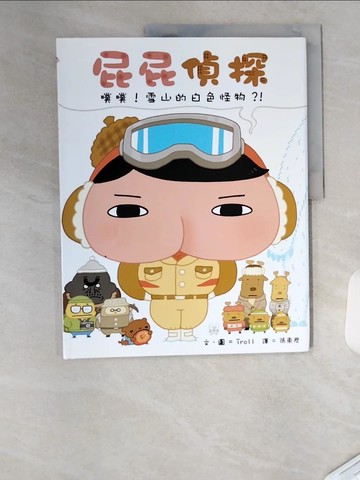【書寶二手書T1／少年童書_T4V】屁屁偵探 噗噗！ 雪山的白色怪物？！_Troll,  張東君