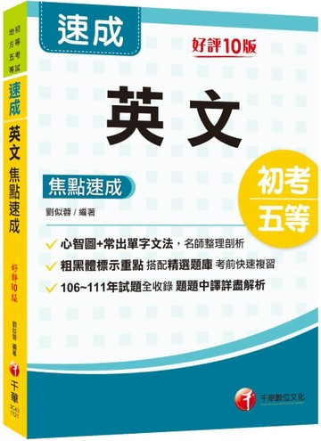 2024英文焦點速成：從心智圖到常出單字文法整理剖析［十版］（初等考試／地方五等[二手書_良好]