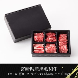 ※令和6年2月より順次発送※黒毛和牛5種盛り 焼肉セット（数量限定）300g 