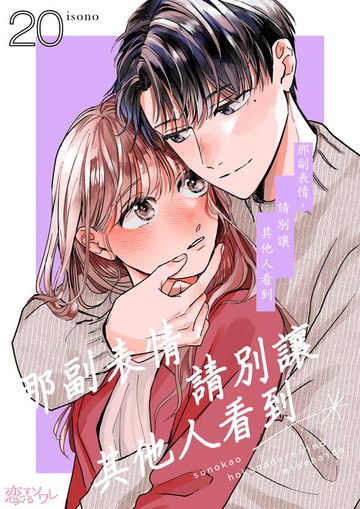 【電子書】那副表情，請別讓其他人看到(第20話)