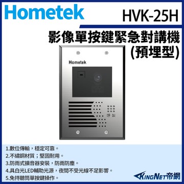 【帝網KingNet】Hometek HVK-25H 影像單按鍵緊急對講機(埋入式) 具電鎖抑制 不繡鋼材質 防雨防塵