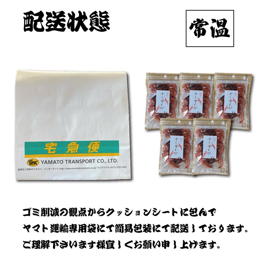 甘エビ 干し甘えび 甘海老 おつまみ おつまみセット お試しセット 珍味 珍味セット 取り寄せ 30ｇ 5パック