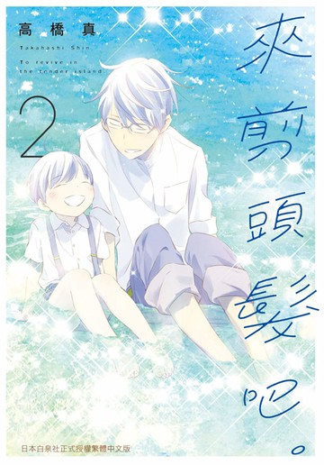 來剪頭髮吧。 2