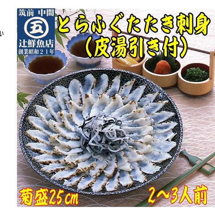 送料無料 とらふぐたたき刺身 菊盛25cm中皿 2〜3人前(皮湯引き付)