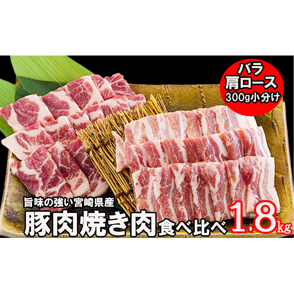 宮崎県産 豚バラ 豚肩ロース 焼肉 食べ比べ 1.8kg 各300g×3 小分け 豚肉 冷凍 送料無料 BBQ バーベキュー キャンプ 焼きそば 普段使い 炒め物 使いやすい 便利 パック 真空包装