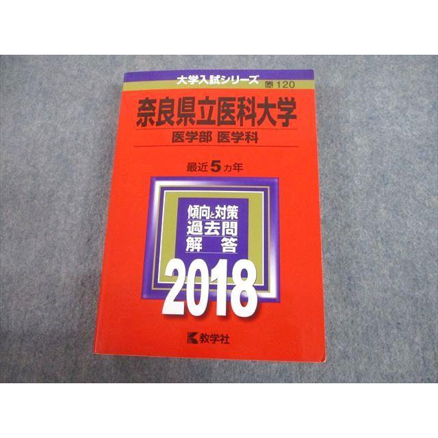 TW10-010 教学社 2018 奈良県立医科大学 医学部 医学科 最近5ヵ年 過去問と対策 大学入試シリーズ 赤本 34S1C