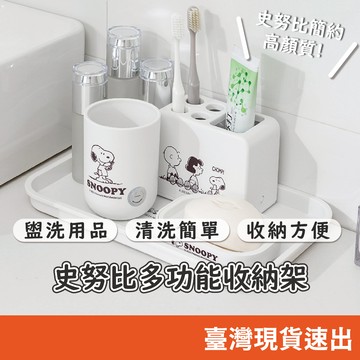 史努比衛浴收納 紙巾盒 漱口杯 香皂盒 牙刷架 紙巾收納 多功能收納 牙刷收納