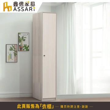 ASSARI-卡拉1.3尺單吊衣櫃(寬40x深55x高198cm)