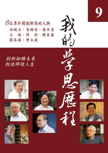 我的學思歷程（9）【TAAZE讀冊生活】
