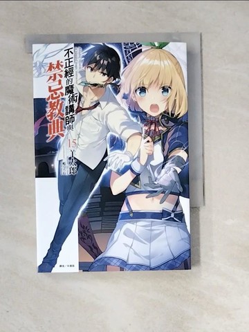 【書寶二手書T9／一般小說_XIF】不正經的魔術講師與禁忌教典 15_三????