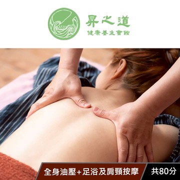 【昇之道健康養生會館】全身油壓+足浴及肩頸按摩 共80分 享樂券