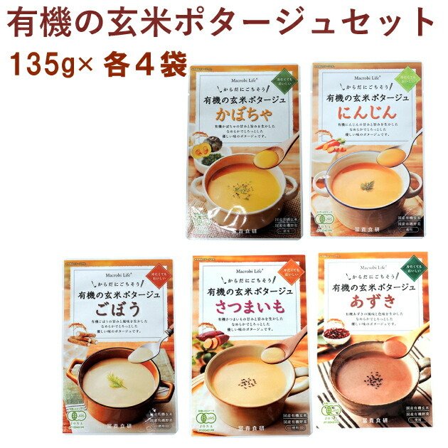 冨貴 有機玄米ポタージュ・かぼちゃ にんじん ごぼう さつまいも あずき 各135g 各4袋（合計20袋） 送料無料