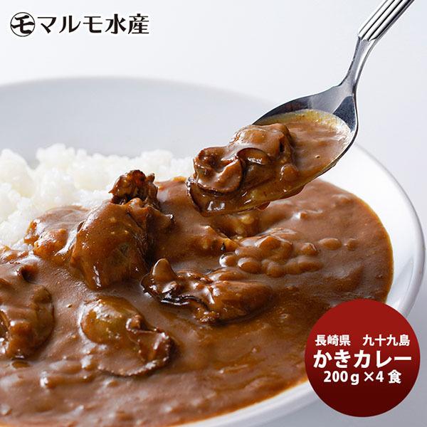 マルモ水産 九十九島 かきカレー １個×４　お取り寄せグルメ 長崎 生産者直送 産直 絶品 カキ