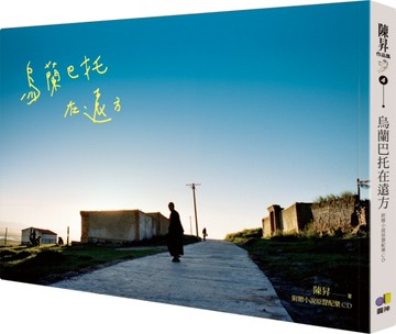 烏蘭巴托在遠方[二手書_良好]