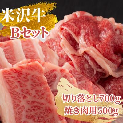 ふるさと納税 高畠町 Bセット(切り落とし700g、焼き肉用500g)