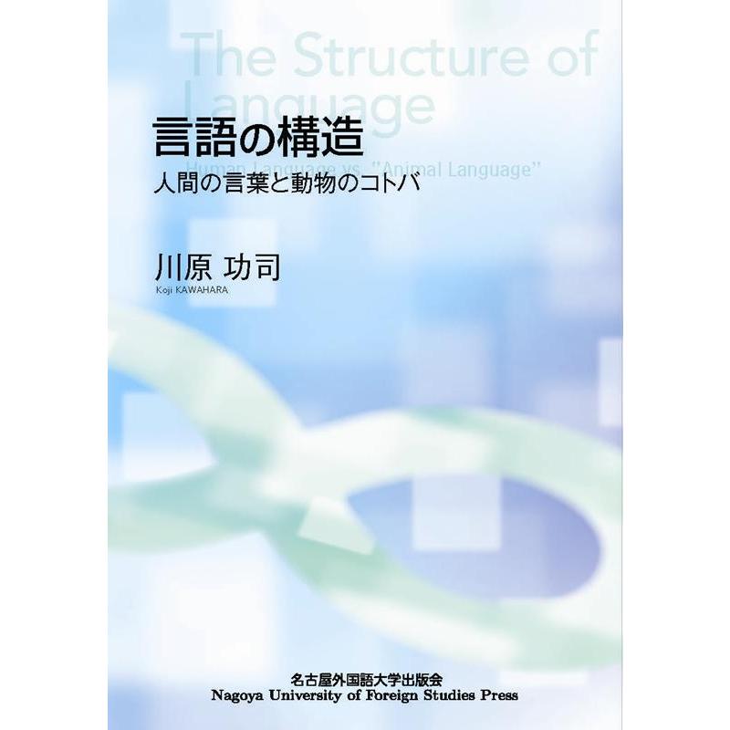 言語の構造 人間の言葉と動物のコトバ