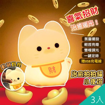 QiMart 軟軟拍拍招財貓小夜燈(D款)-3入組