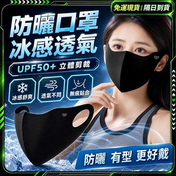 觸膚冰涼🧊3D立體 抗UV冰絲口罩🧊護眼角口罩 玻尿酸口罩 防曬口罩 透氣口罩 防紫外線 涼感口罩 冰絲面罩 戶外 騎車