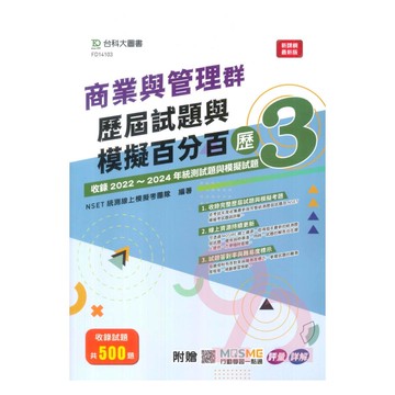 台科大(商管)商業管理群歷屆試題與模擬百分百-歷3