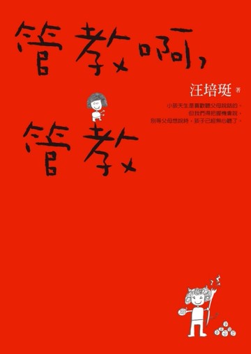 管教啊，管教[二手書_良好]