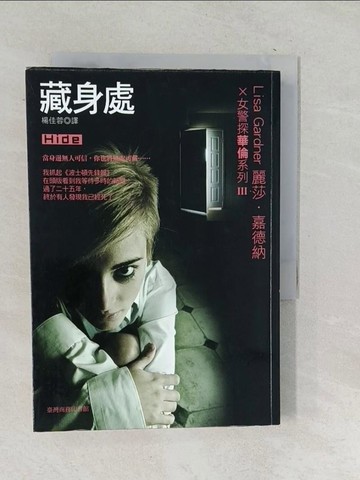 【書寶二手書T1／一般小說_SQM】藏身處_麗莎．嘉德納 , 楊佳蓉