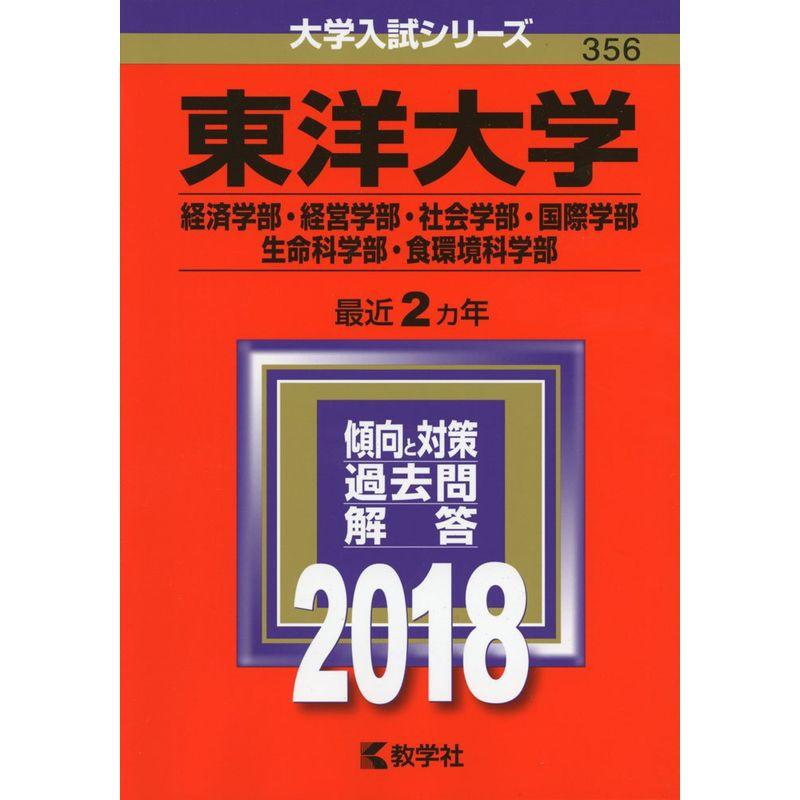 東洋大学(経済学部・経営学部・社会学部・国際学部・生命科学部・食環境科学部) (2018年版大学入試シリーズ)