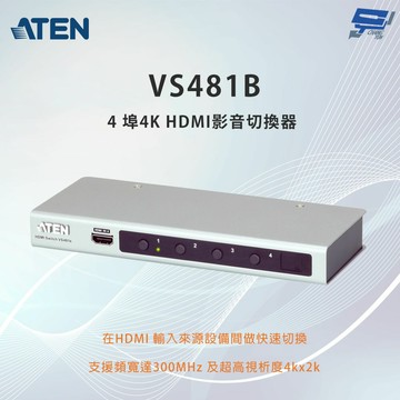 昌運監視器 ATEN 宏正 VS481B 4埠4K HDMI影音切換器