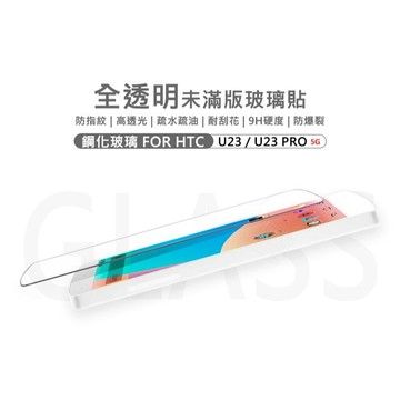 HTC U23 / U23 Pro 半版玻璃貼 未滿版 非滿版 玻璃貼 9H 鋼化膜 保護貼 鋼化玻璃