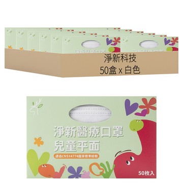 淨新科技 淨新醫療口罩 平面兒童版  白色  50盒  50片