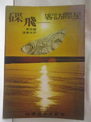 【書寶二手書T7／一般小說_MWU】星際訪客-飛碟_圌屈