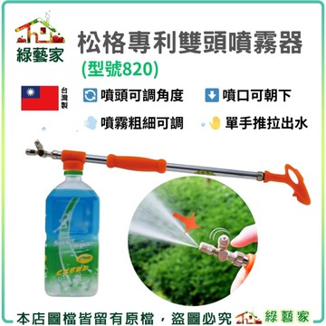 【綠藝家】松格專利雙頭噴霧器//型號820