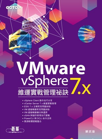 【電子書】VMware vSphere 7.x 維運實戰管理祕訣