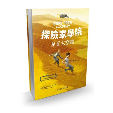 【大石文化】探險家學院4：星丘大穿越_楚蒂‧楚伊特_國家地理