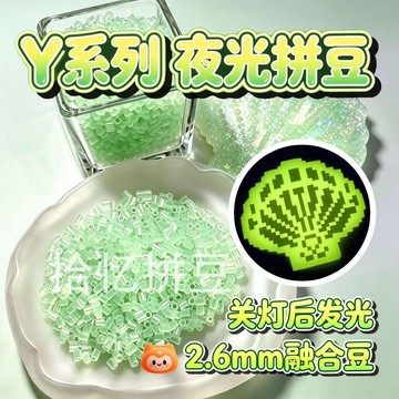 🔥現貨隔日達🚁2.6mm 小豆 Y 系列夜光融合豆 9 色特殊蓄光發光拼豆袋裝補充包 DIY 手作補色材料 夜間發光拼豆