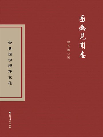 【電子書】图画见闻志