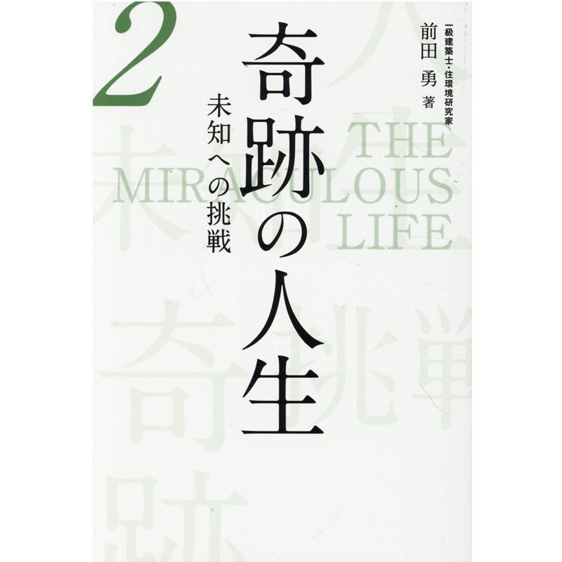 奇跡の人生 未知への挑戦 第2巻