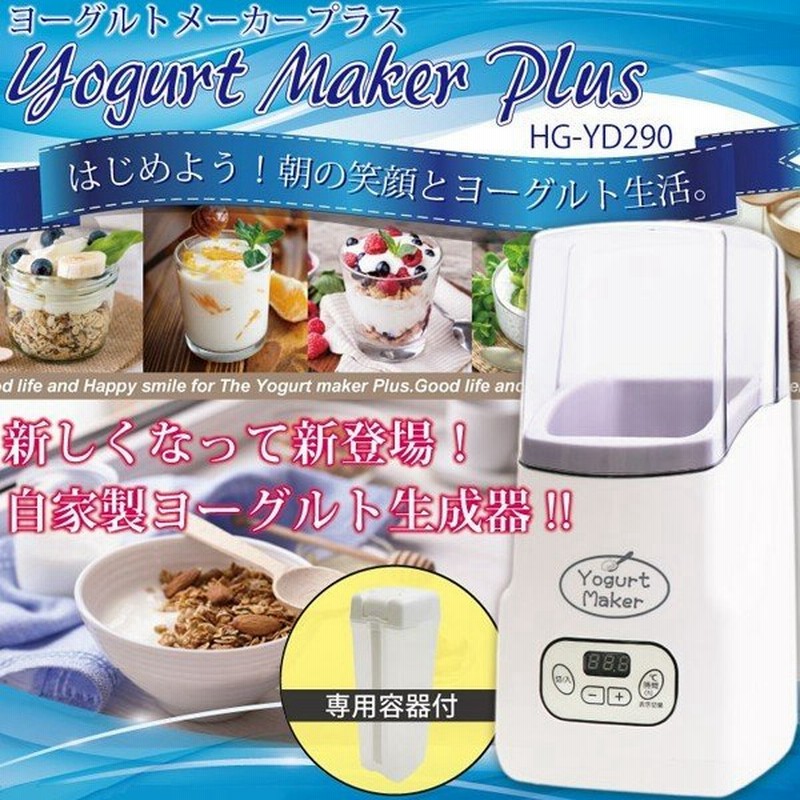 自家製 ヨーグルトメーカー 牛乳パックを入れるだけ 専用容器付 甘酒メーカー 簡単 手作り タイマー 温度設定 カスピ海 麹 発酵食品 ヨーグルトメーカーyd290 通販 Lineポイント最大0 5 Get Lineショッピング